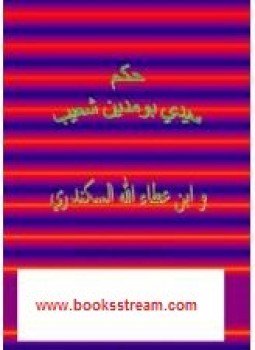 تحميل كتاب حكم سيدى بومدين شعيب وابن عطاء الله السكندرى PDF مجانا
