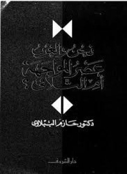 تحميل كتاب نحن و الغرب عصر المواجة أم التلاقي PDF مجانا