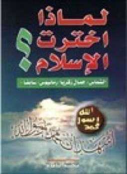 تحميل كتاب لماذا اخترت الإسلام PDF للمؤلف الشماس جمال زكريا أرمانيوس سابقا مجانا