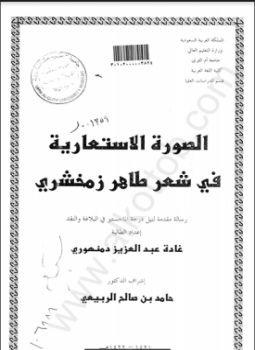 تحميل كتاب الصورة الاستعارية في شعر طاهر زمخشري رسالة ماجستير PDF مجانا