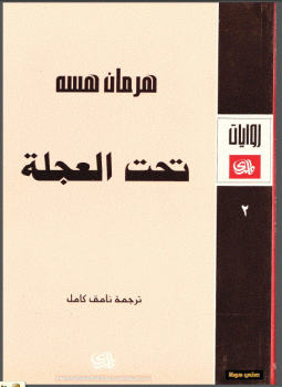 تحميل كتاب تحت العجلة PDF للمؤلف هرمان هسه مجانا