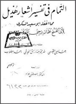 تحميل كتاب التمام في تفسير أشعار هذيل PDF للمؤلف ابن جنى مجانا