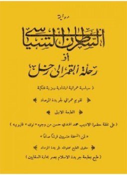 تحميل كتاب رواية السرطان السياسي أورحلة القمر الى زحل, سياسية عمرانية إرشادية رمزية فلكية PDF مجانا