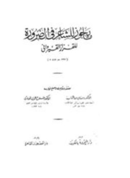 تحميل كتاب ما يجوز للشاعر في الضرورة PDF للمؤلف القزاز القيرواني مجانا