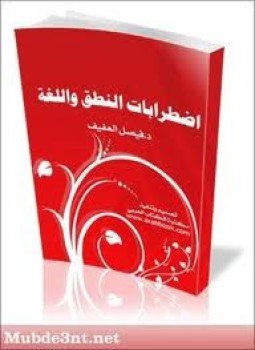 تحميل كتاب اضطرابات النطق واللغة PDF للمؤلف د. فيصل العفيف مجانا