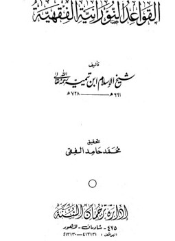 تحميل كتاب القواعد النورانية الفقهية ت محمد حامد فقي PDF مجانا