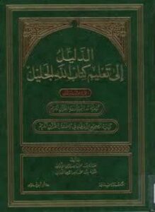 تحميل كتاب الدليل إلى تعلم كتاب الله الجليل PDF مجانا