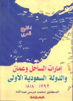 تحميل كتاب إمارات الساحل وعمان والدولة السعودية الأولى1793 1818 PDF مجانا