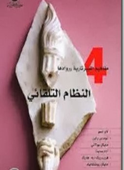 تحميل كتاب النظام التلقائي PDF للمؤلف ديفيد بوز مجانا
