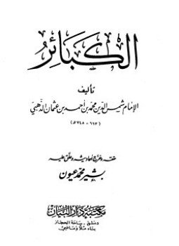 تحميل كتاب الكبائر PDF للمؤلف الذهبى مجانا