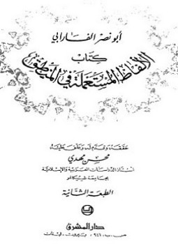تحميل كتاب الألفاظ المستعملة في المنطق PDF للمؤلف الفارابى مجانا