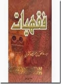 تحميل كتاب فقهيات PDF للمؤلف د. عائض القرنى مجانا