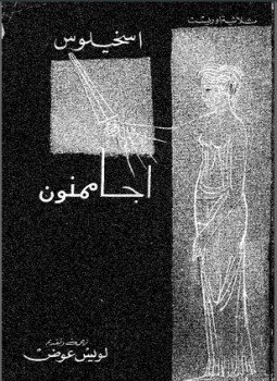 تحميل كتاب أجاممنون PDF للمؤلف أسخيلوس مجانا
