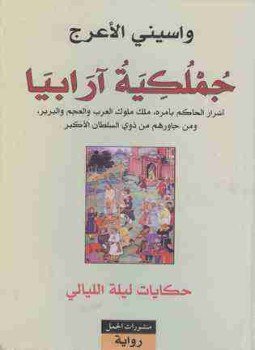 تحميل كتاب جملكية آرابيا PDF للمؤلف واسيني الأعرج مجانا