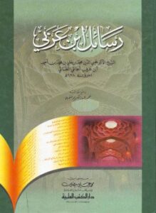 تحميل كتاب رسائل ابن عربي PDF للمؤلف محيي الدين بن عربي مجانا