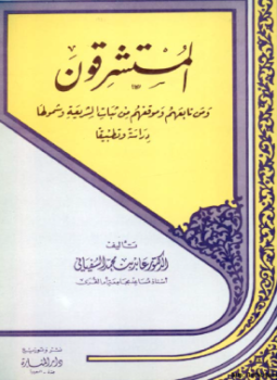 تحميل كتاب المستشرقون وموقفهم من ثبات الشريعة PDF للمؤلف د. عابد بن محمد السفيانى مجانا