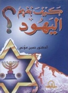 تحميل كتاب كيف نفهم اليهود PDF للمؤلف حسين مؤنس مجانا
