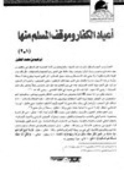 تحميل كتاب أعياد الكفار وموقف المسلم منها PDF للمؤلف د. إبراهيم بن محمد الحقيل مجانا