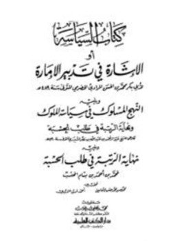 كتاب السياسة أو الاشارة في تدبير الإمارة ويليه النهج المسلوك في سياسة الملوك ونهاية الرتبة في طلب الحسبة ويليه نهاية الرتبة في طلب الحسبة