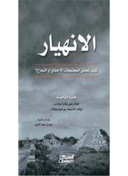 تحميل كتاب الإنهيار PDF للمؤلف جارد دياموند مجانا