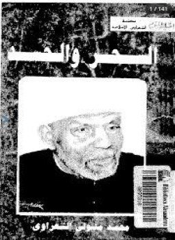 تحميل كتاب السحر والحسد PDF للمؤلف الشيخ محمد متولي الشعراوي مجانا