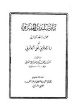 تحميل كتاب بيان تلبيس المفتري محمد زاهد الكوثري أو رد الكوثري على الكوثري PDF مجانا