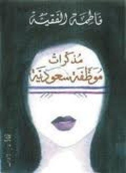 تحميل كتاب مذكرات موظفة سعودية PDF للمؤلف فاطمة الفقيه مجانا