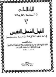 تحميل كتاب القول الفصل النفيس في الرد على المفتري داود بن جرجيس PDF مجانا