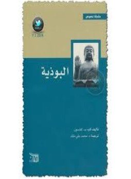 تحميل كتاب البوذية PDF للمؤلف كلود ب. لفنسون مجانا