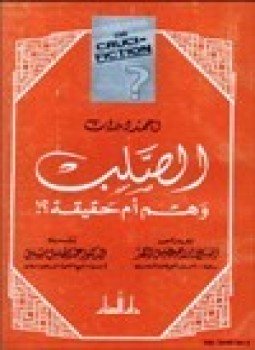تحميل كتاب الصلب وهم أم حقيقة PDF للمؤلف أحمد ديدات مجانا