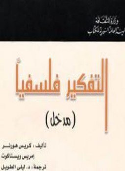 تحميل كتاب التفكير فلسفيا PDF للمؤلف كريس هورنر مجانا