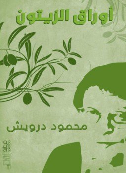 تحميل كتاب أوراق الزيتون PDF للمؤلف محمود درويش مجانا
