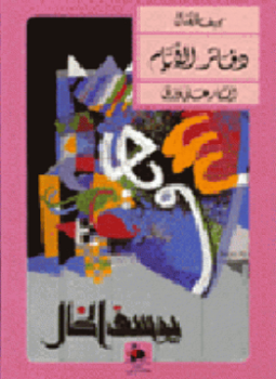 تحميل كتاب دفاتر الأيام أفكار على ورق PDF للمؤلف يوسف الخال مجانا