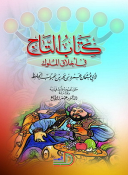 تحميل كتاب التاج في أخلاق الملوك PDF للمؤلف الجاحظ مجانا