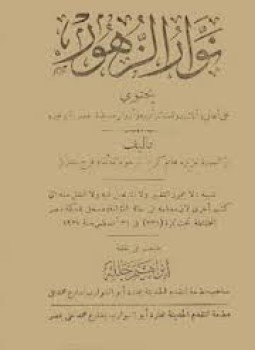تحميل كتاب نوار الزهور PDF للمؤلف عزيزة هانم مجانا