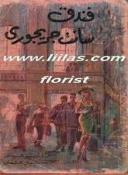 تحميل كتاب فندق سانت جريجورى PDF للمؤلف أرثر هيلى مجانا