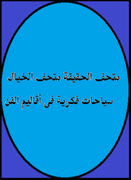 تحميل كتاب متحف الحقيقة متحف الخيال سياحات فكرية فى أقاليم الفن PDF مجانا