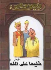 تحميل كتاب خليها على الله PDF للمؤلف يحيي حقي مجانا