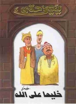 تحميل كتاب خليها على الله PDF للمؤلف يحيي حقي مجانا