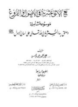 تحميل كتاب مع الإثنى عشرية في الأصول والفروع PDF للمؤلف علي أحمد السالوس مجانا