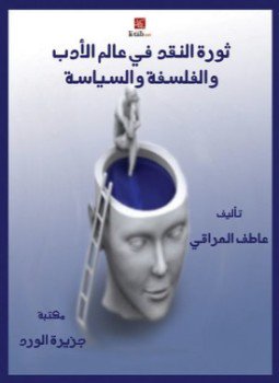 تحميل كتاب ثورة النقد فى عالم الأدب والفلسفة السياسية PDF مجانا