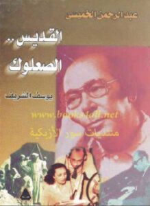 تحميل كتاب عبد الرحمن الخميسي القديس الصعلوك PDF للمؤلف يوسف الشريف مجانا
