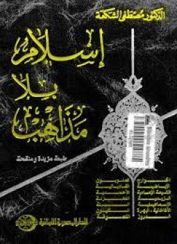 تحميل كتاب إسلام بلا مذاهب PDF للمؤلف مصطفى الشكعة مجانا
