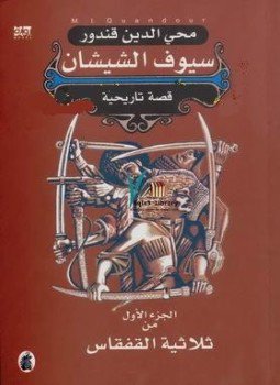 تحميل كتاب سيوف الشيشان PDF للمؤلف محى الدين قندور مجانا
