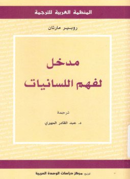 تحميل كتاب مدخل لفهم اللسانيات PDF للمؤلف روبير مارتان مجانا