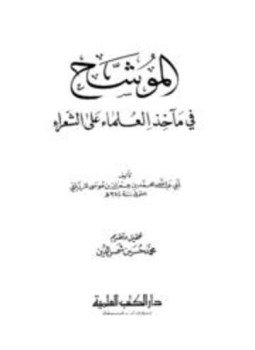 تحميل كتاب الموشح في مآخذ العلماء على الشعراء PDF مجانا