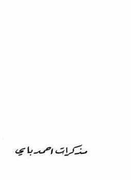 تحميل كتاب مذكرات أحمد باي PDF للمؤلف أحمد باي مجانا