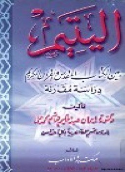تحميل كتاب اليتيم بين الكتاب المقدس والقرآن الكريم PDF مجانا