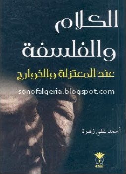 تحميل كتاب الكلام والفلسفة عند المعتزلة والخوارج PDF للمؤلف أحمد علي زهرة مجانا