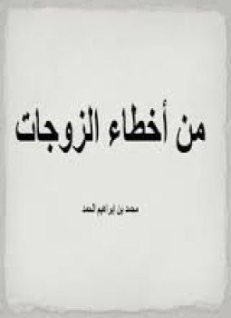 تحميل كتاب من أخطاء الزوجات PDF للمؤلف محمد بن ابراهيم الحمد مجانا